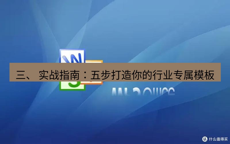 wps下载 三、 实战指南：五步打造你的行业专属模板