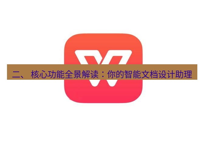 wps下载 二、 核心功能全景解读：你的智能文档设计助理