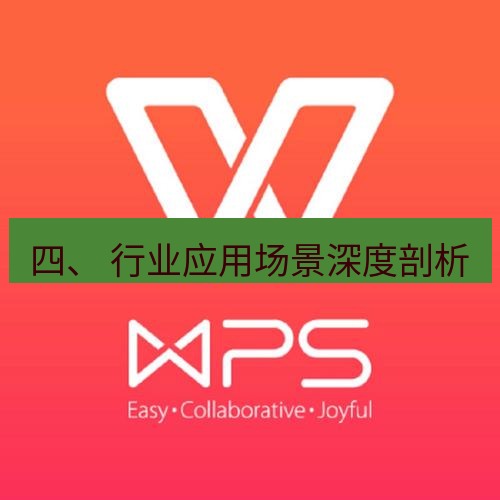 wps下载 四、 行业应用场景深度剖析