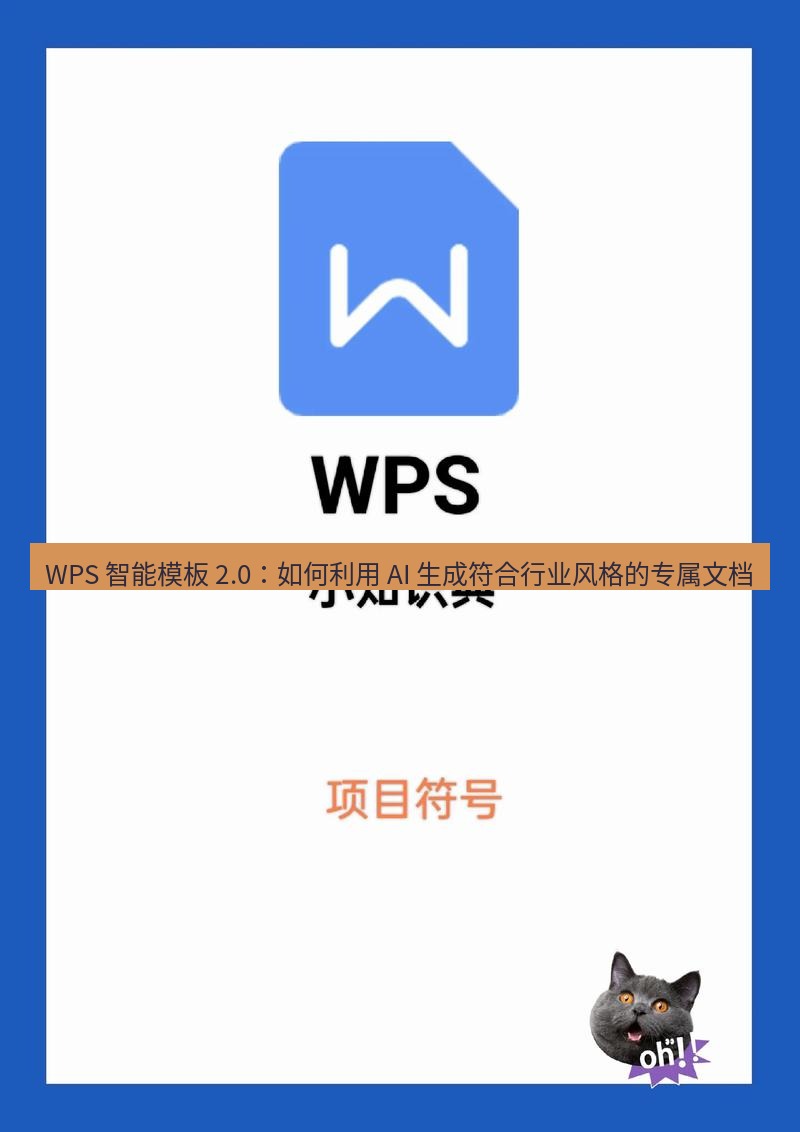 wps下载 WPS 智能模板 2.0：如何利用 AI 生成符合行业风格的专属文档