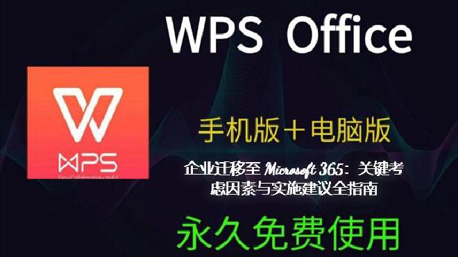 然而，迁移 Microsoft 365 并不是简单的“买来就用”。成功迁移的企业往往在前期规划、版本...