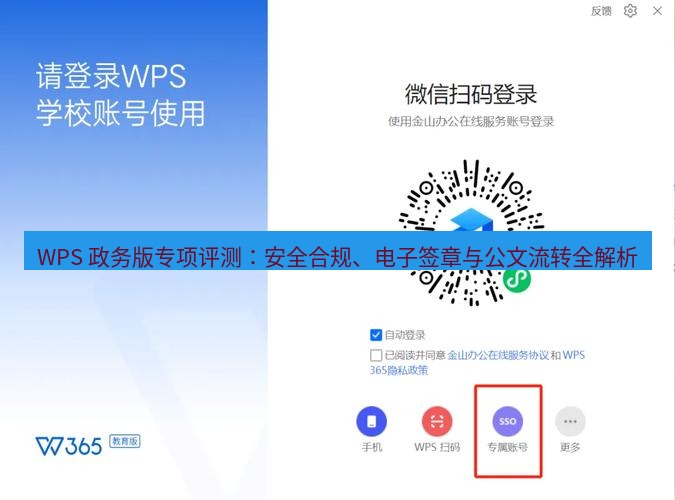 wps下载 WPS 政务版专项评测：安全合规、电子签章与公文流转全解析