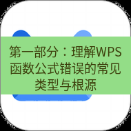 wps下载 第一部分：理解WPS函数公式错误的常见类型与根源