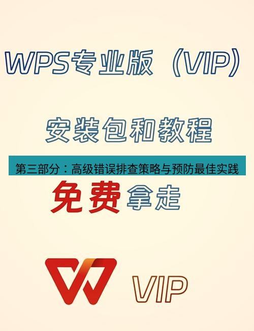 wps下载 第三部分：高级错误排查策略与预防最佳实践