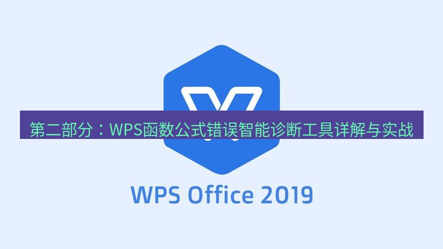 wps下载 第二部分：WPS函数公式错误智能诊断工具详解与实战