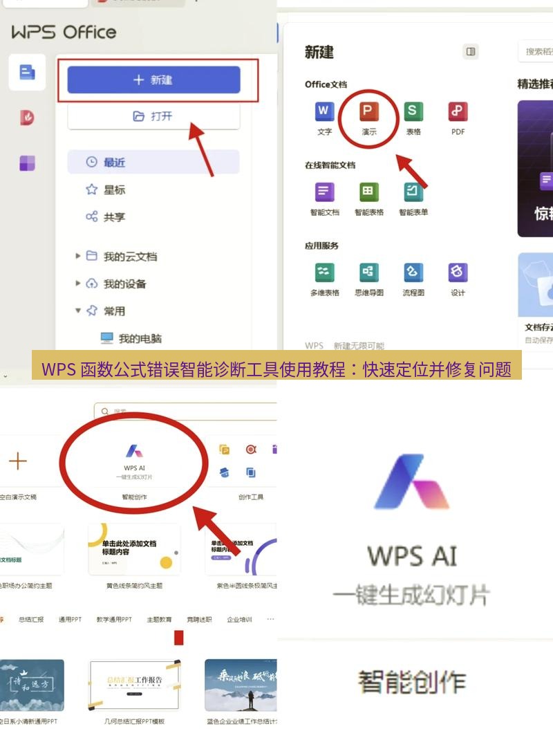 wps下载 WPS 函数公式错误智能诊断工具使用教程：快速定位并修复问题