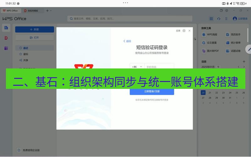 wps下载 二、基石：组织架构同步与统一账号体系搭建