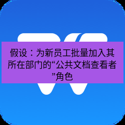 wps下载 假设：为新员工批量加入其所在部门的“公共文档查看者”角色
