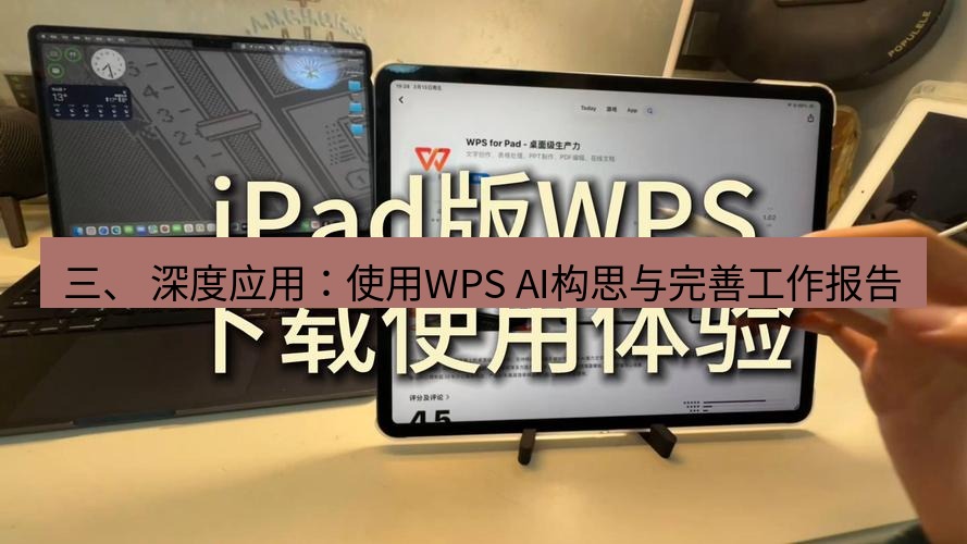 wps下载 三、 深度应用：使用WPS AI构思与完善工作报告