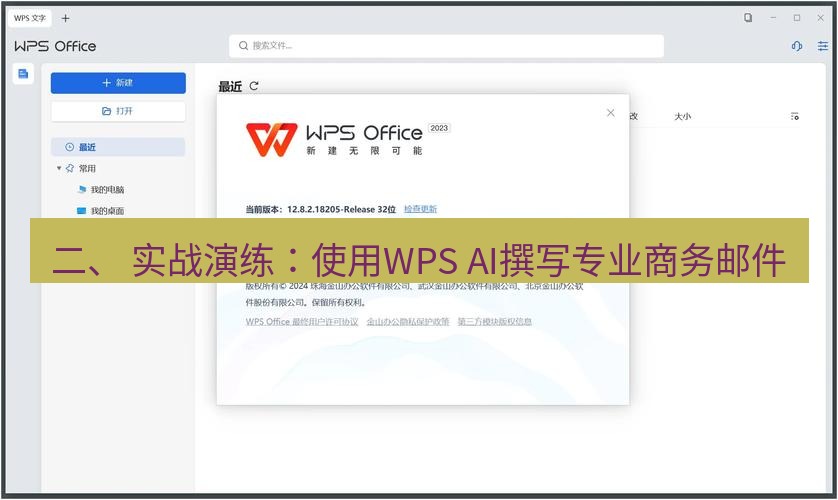 wps下载 二、 实战演练：使用WPS AI撰写专业商务邮件