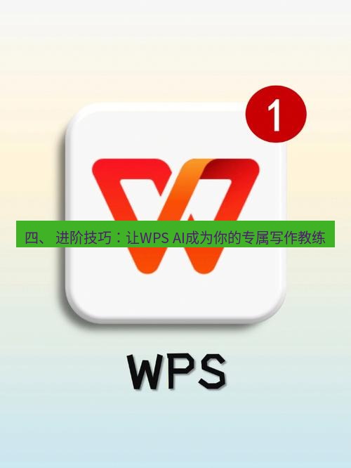 wps下载 四、 进阶技巧：让WPS AI成为你的专属写作教练