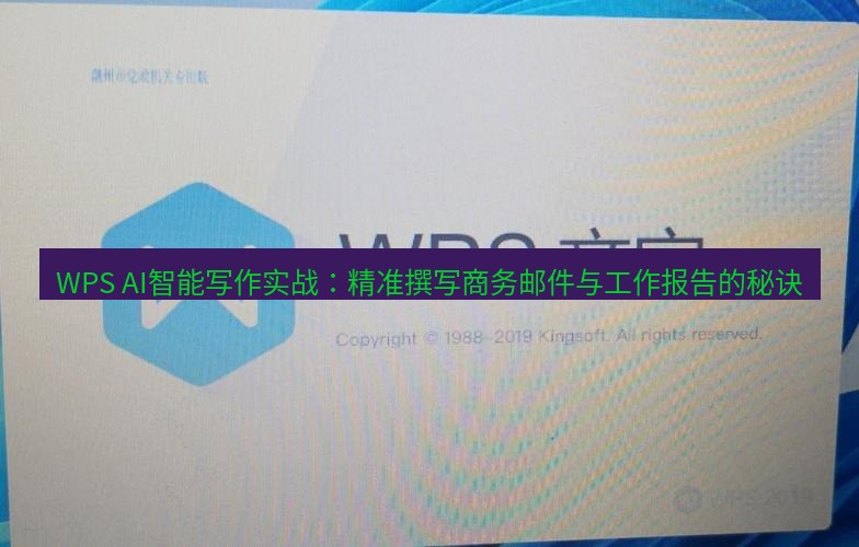 wps下载 WPS AI智能写作实战：精准撰写商务邮件与工作报告的秘诀