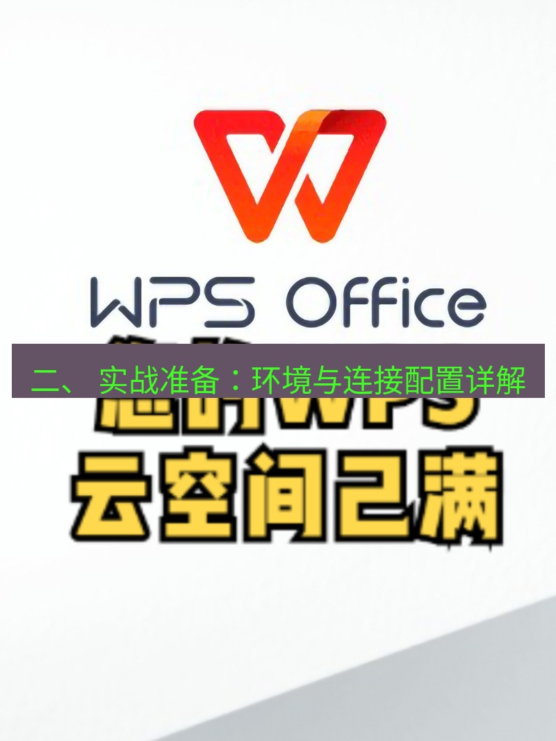 wps下载 二、 实战准备：环境与连接配置详解