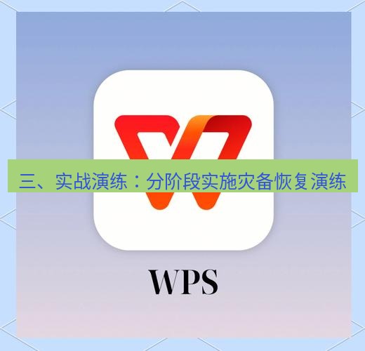wps下载 三、实战演练：分阶段实施灾备恢复演练
