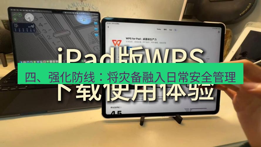 wps下载 四、强化防线：将灾备融入日常安全管理