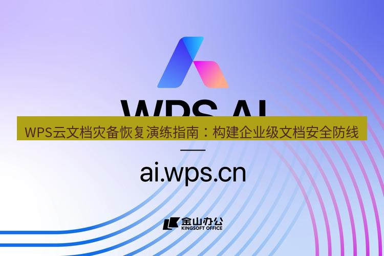 wps下载 WPS云文档灾备恢复演练指南：构建企业级文档安全防线