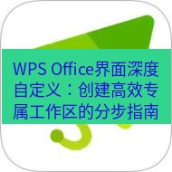 wps下载 WPS Office界面深度自定义：创建高效专属工作区的分步指南