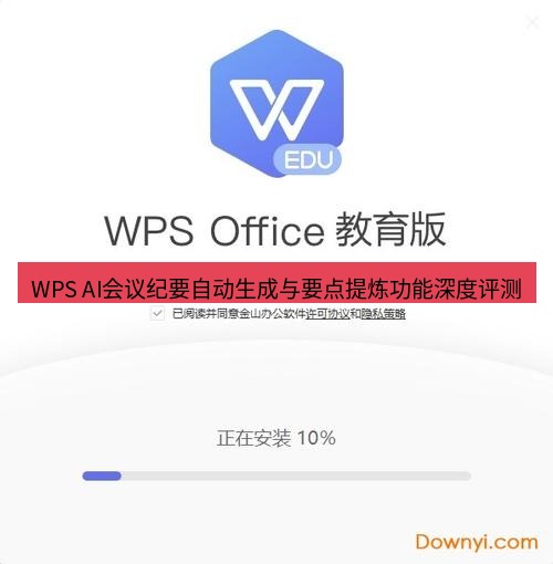 wps下载 WPS AI会议纪要自动生成与要点提炼功能深度评测