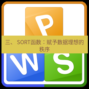 wps下载 三、 SORT函数：赋予数据理想的秩序