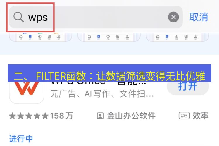wps下载 二、 FILTER函数：让数据筛选变得无比优雅