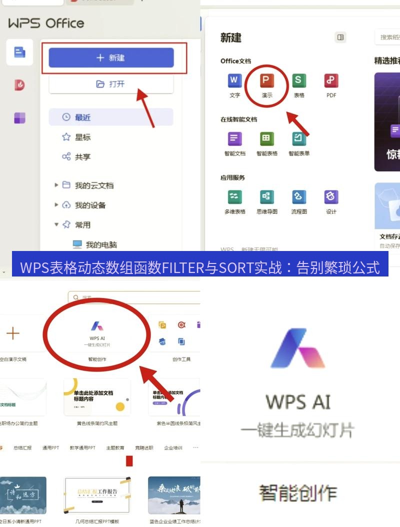 wps下载 WPS表格动态数组函数FILTER与SORT实战：告别繁琐公式