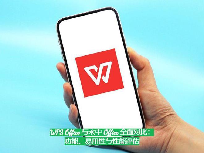 本文将从功能对比、用户体验、性能评估、兼容性、安全性、价格策略等多个维度对 WPS 和永中 Offi...
