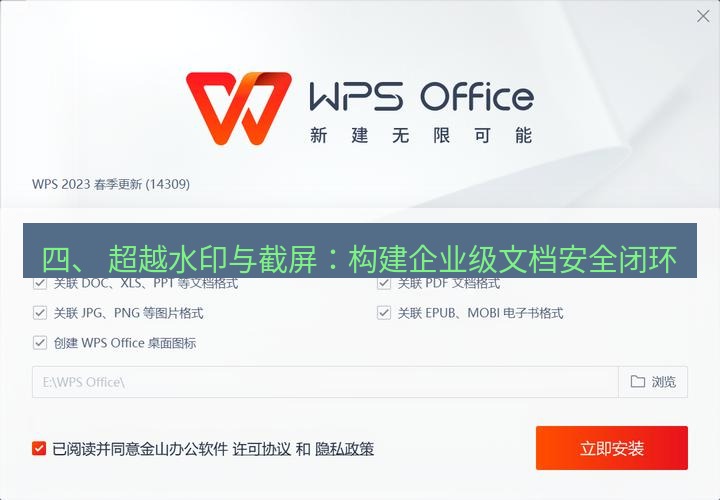 wps下载 四、 超越水印与截屏：构建企业级文档安全闭环