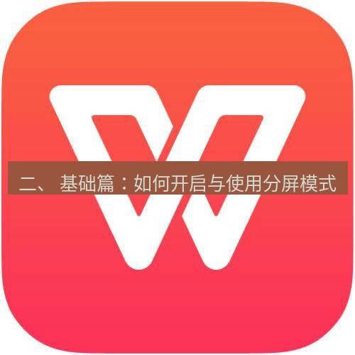wps下载 二、 基础篇：如何开启与使用分屏模式