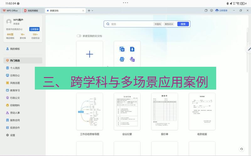 wps下载 三、 跨学科与多场景应用案例