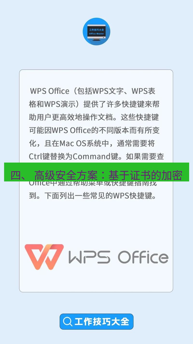 wps下载 四、 高级安全方案：基于证书的加密