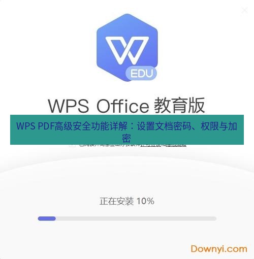 wps下载 WPS PDF高级安全功能详解：设置文档密码、权限与加密