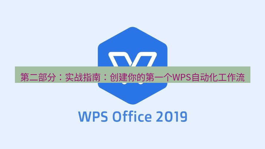 wps下载 第二部分：实战指南：创建你的第一个WPS自动化工作流