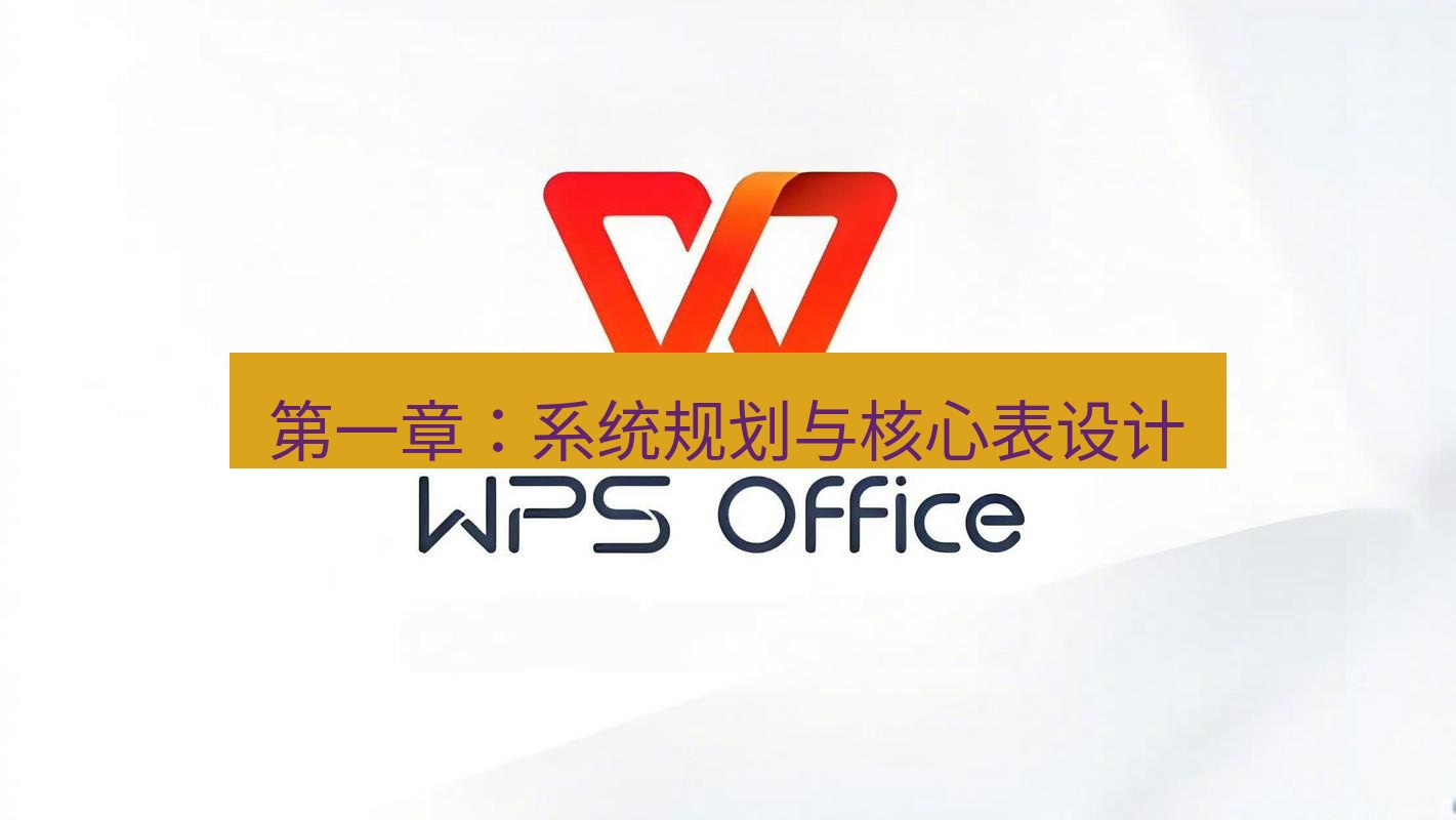 wps下载 第一章：系统规划与核心表设计