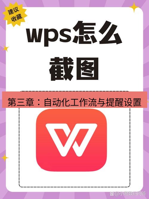 wps下载 第三章：自动化工作流与提醒设置