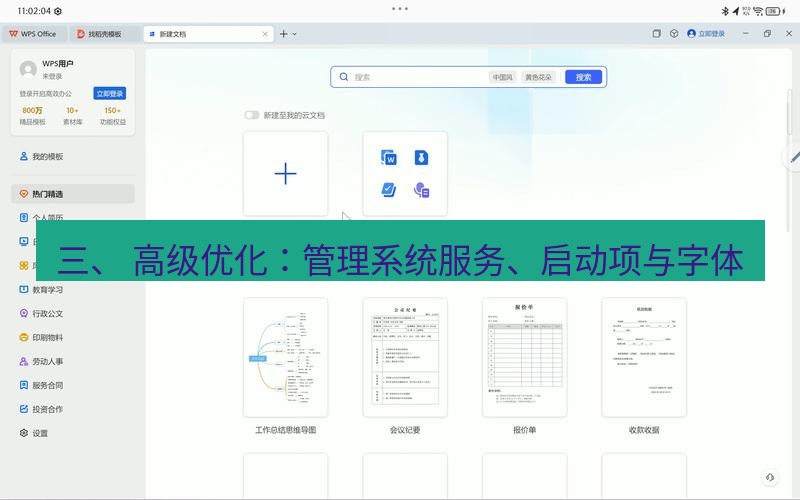 wps下载 三、 高级优化：管理系统服务、启动项与字体