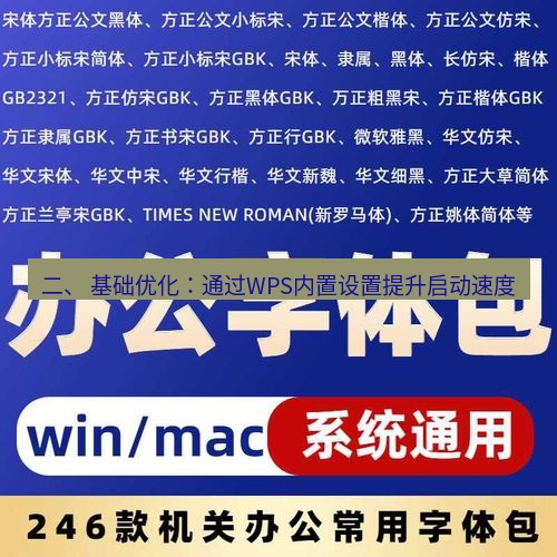 wps下载 二、 基础优化：通过WPS内置设置提升启动速度
