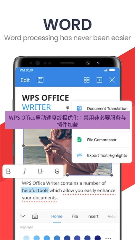 wps下载 WPS Office启动速度终极优化：禁用非必要服务与插件加载