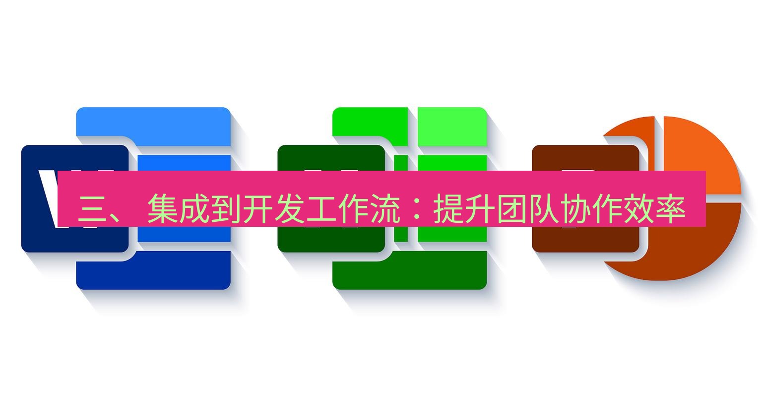 wps下载 三、 集成到开发工作流：提升团队协作效率