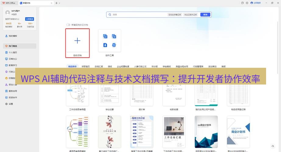 wps下载 WPS AI辅助代码注释与技术文档撰写：提升开发者协作效率