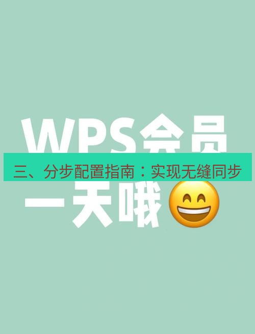 wps下载 三、分步配置指南：实现无缝同步