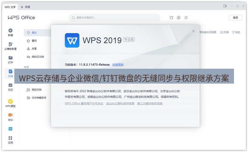 wps下载 WPS云存储与企业微信/钉钉微盘的无缝同步与权限继承方案