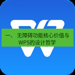 wps下载 一、 无障碍功能核心价值与WPS的设计哲学