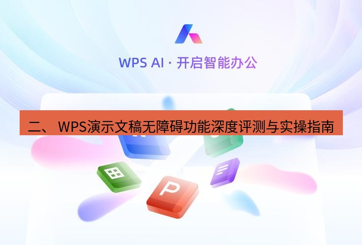 wps下载 二、 WPS演示文稿无障碍功能深度评测与实操指南
