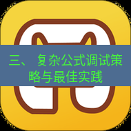 wps下载 三、 复杂公式调试策略与最佳实践
