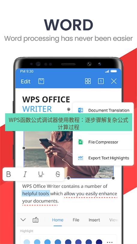 wps下载 WPS函数公式调试器使用教程：逐步骤解复杂公式计算过程