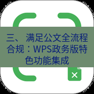 wps下载 三、 满足公文全流程合规：WPS政务版特色功能集成