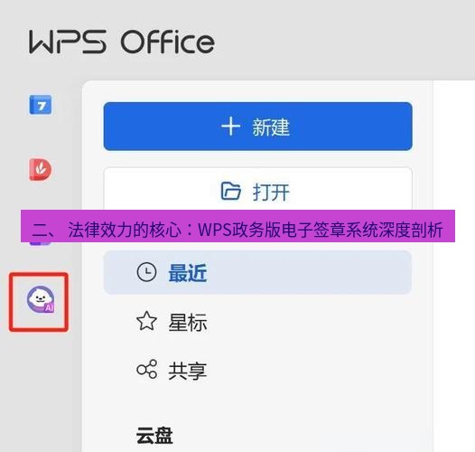 wps下载 二、 法律效力的核心：WPS政务版电子签章系统深度剖析