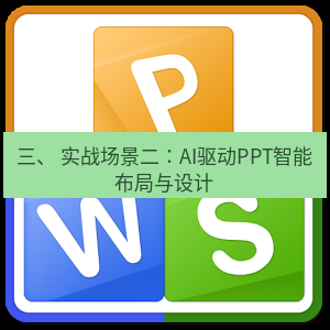 wps下载 三、 实战场景二：AI驱动PPT智能布局与设计
