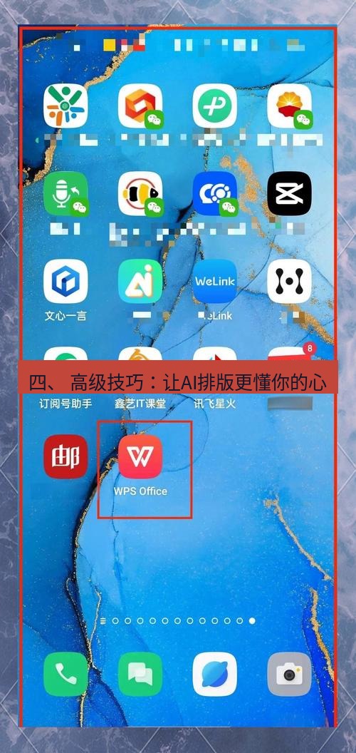 wps下载 四、 高级技巧：让AI排版更懂你的心