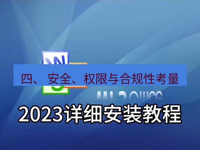 wps下载 四、 安全、权限与合规性考量